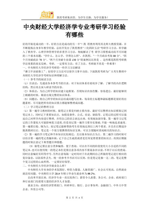 中央财经大学经济学专业考研学习经验有哪些