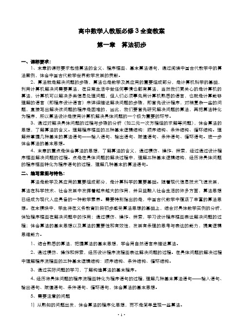 高中数学人教版必修3全套教案