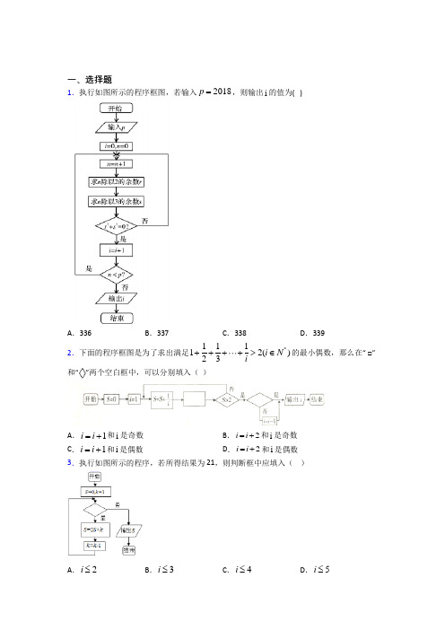 (易错题)高中数学选修1-2第二章《框图》测试(包含答案解析)(1)