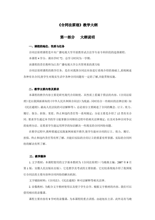 合同法原理教学大纲