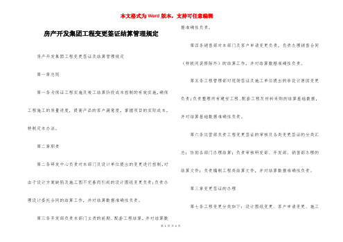 房产开发集团工程变更签证结算管理规定