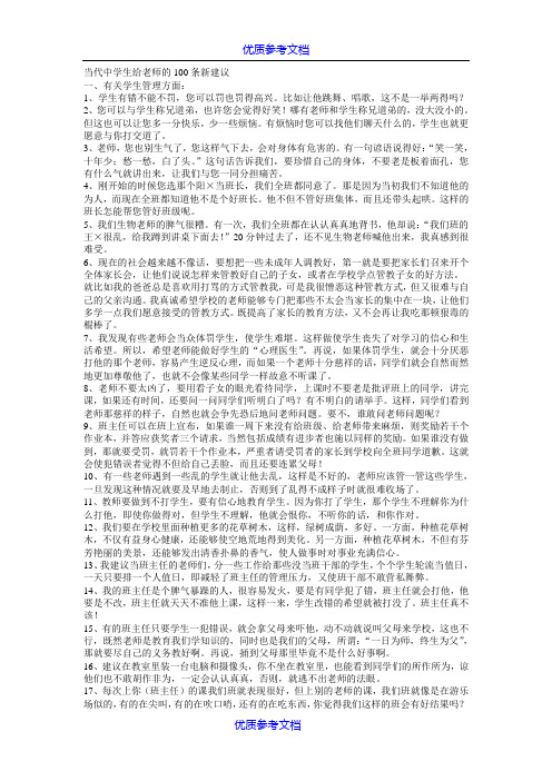 [实用参考]当代中学生给老师的100条新建议