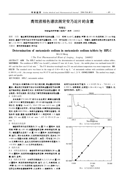 高效液相色普法测定安乃近含量