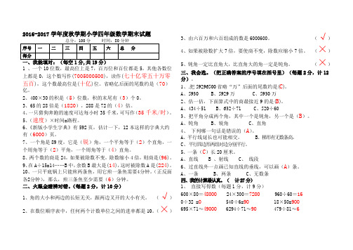 2016--2017学年度第一学期四年级数学期末检测题(含参考答案)