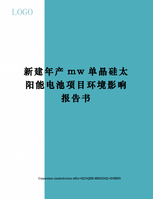 新建年产mw单晶硅太阳能电池项目环境影响报告书