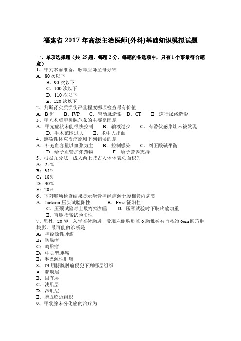 福建省2017年高级主治医师(外科)基础知识模拟试题