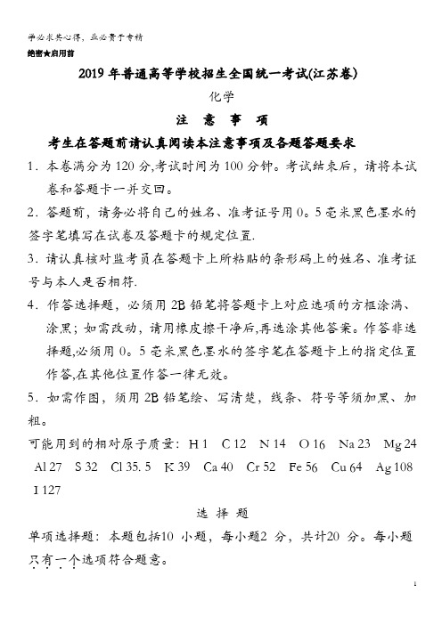 2019年普通高等学校招生全国统一考试化学(江苏卷)(含答案)