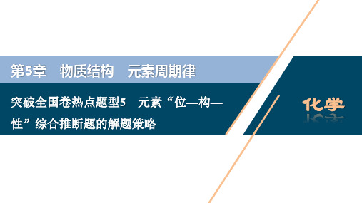 5 突破全国卷热点题型5 元素“位—构—性”综合推断题的解题策略