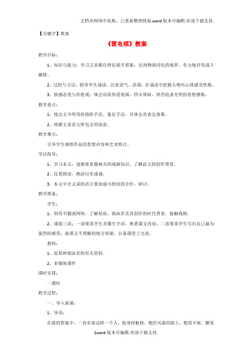 【教案】八年级语文下册第二单元7雷电颂教案新版新人教版