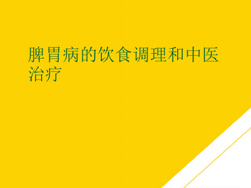 脾胃病的饮食调理和中医治疗(最全版)PTT文档