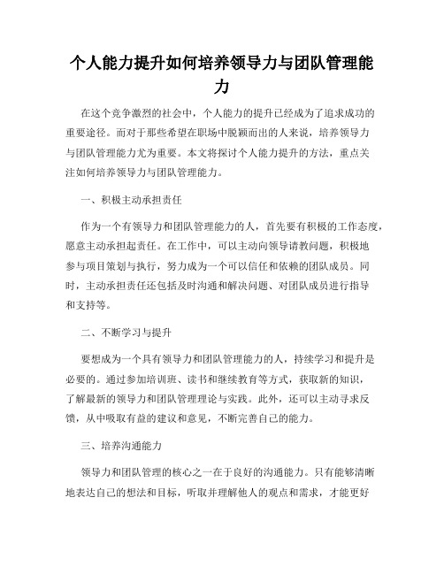 个人能力提升如何培养领导力与团队管理能力