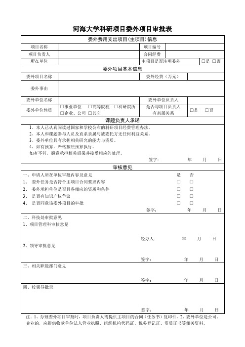 河海大学科研项目委外项目审批表