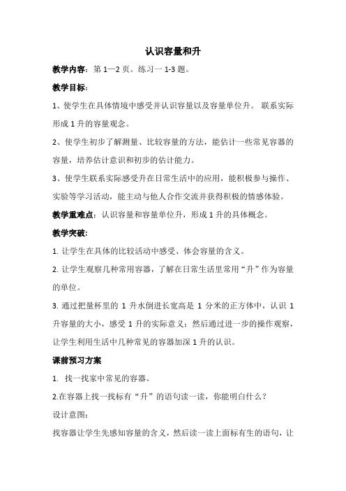 认识容量和升教学设计