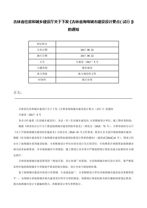 吉林省住房和城乡建设厅关于下发《吉林省海绵城市建设设计要点（试行）》的通知-吉建设〔2017〕8号