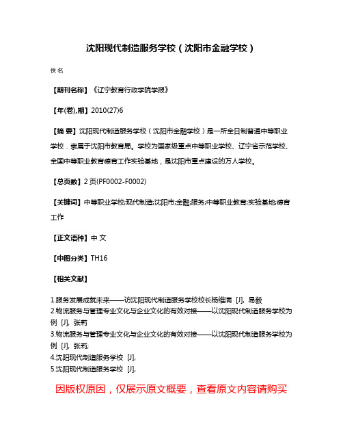 沈阳现代制造服务学校（沈阳市金融学校）