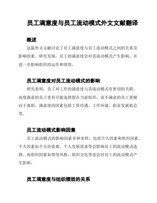 员工满意度与员工流动模式外文文献翻译