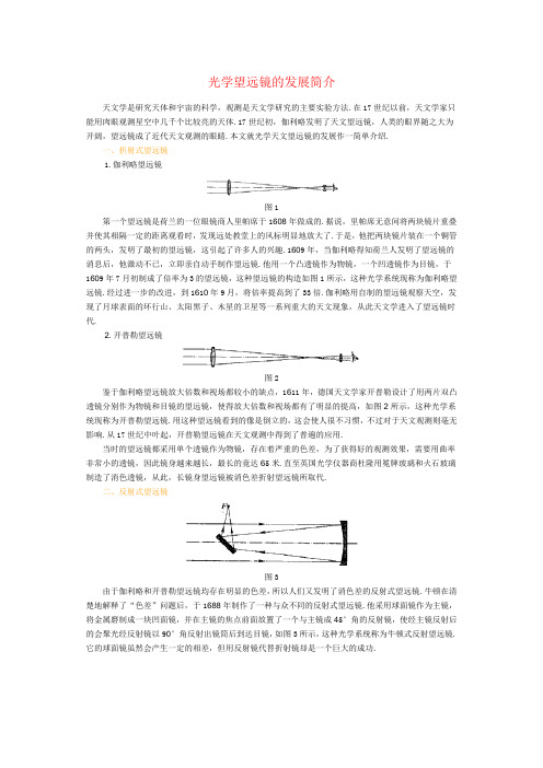 光学望远镜的发展简介