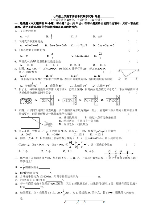 苏科版数学七年级上学期末数学试卷调研卷含答案