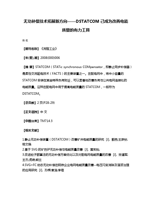 无功补偿技术拓展新方向——DSTATCOM己成为改善电能质量的有力工具