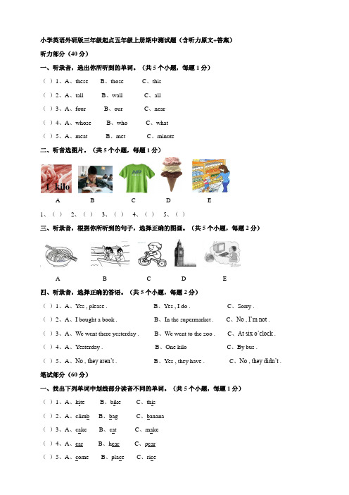 小学英语外研版三年级起点五年级上册期中测试题(含听力原文+答案)