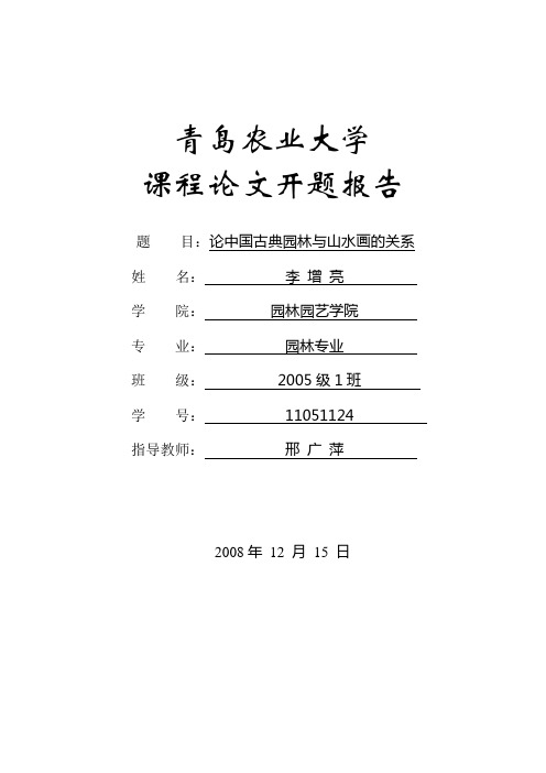 园林专业课程开题报告中期检查表