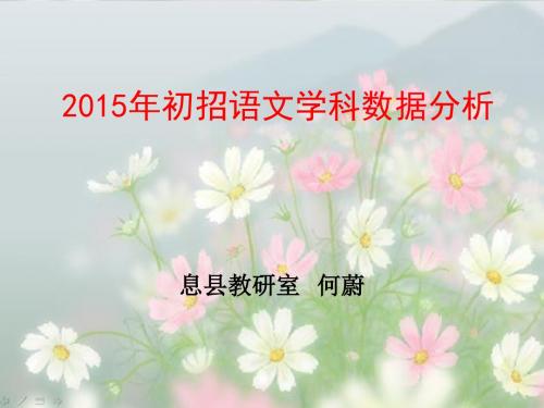 2015年初招语文学科教学质量分析