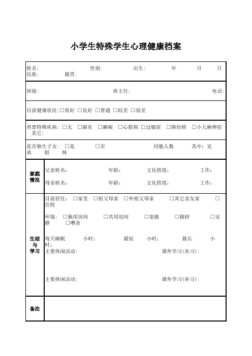 小学生特殊学生心理健康档案