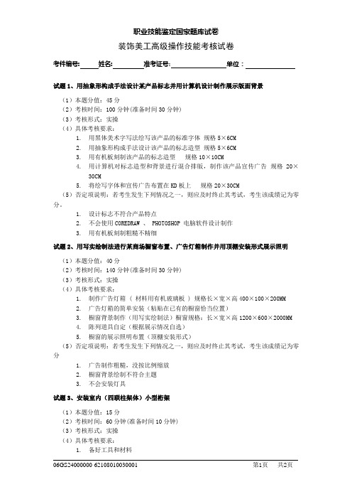 装饰美工高级操作技能考核试卷1