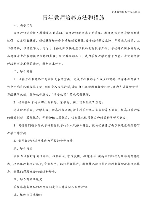 青年教师培养方法和措施