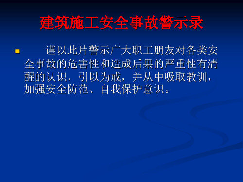 建筑施工安全事故警示录