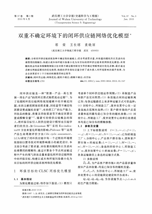 双重不确定环境下的闭环供应链网络优化模型