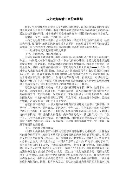 从文明起源看中西伦理差异