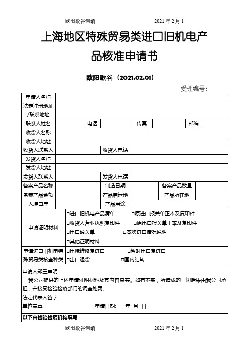 上海地区特殊贸易类进口旧机电产品核准申请介绍模板之欧阳歌谷创编