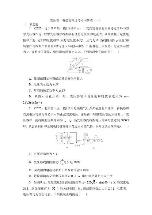 2022届高三物理高考考点复习练：变压器 电能的输送(一)