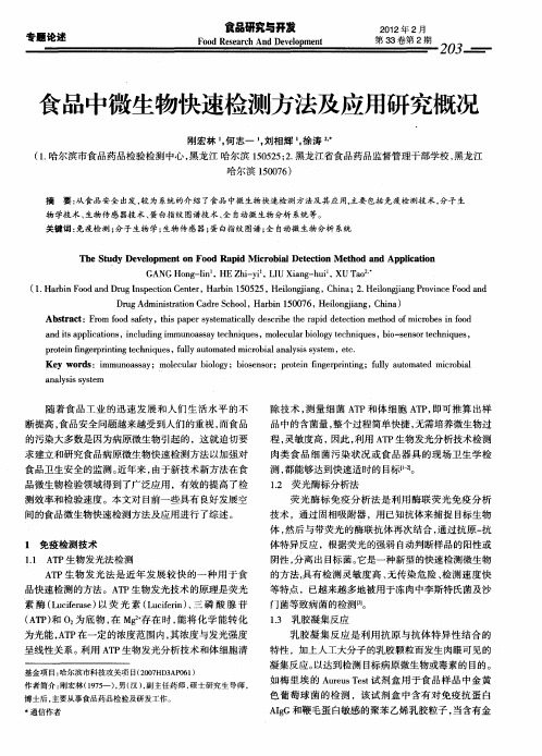 食品中微生物快速检测方法及应用研究概况