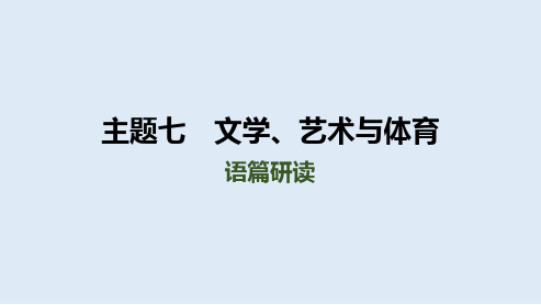 中考人教版英语总复习课件+文学、艺术与体育语篇研读