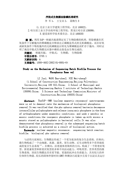 序批式生物膜法除磷机理研究