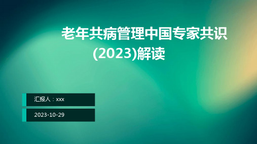 老年共病管理中国专家共识(2023)解读PPT课件