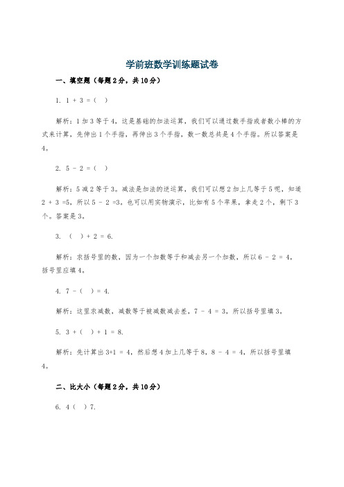 学前班数学训练题试卷