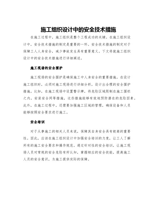 施工组织设计中的安全技术措施