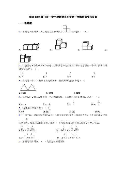 2020-2021厦门市一中小学数学小升初第一次模拟试卷带答案