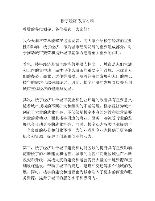 楼宇经济 发言材料