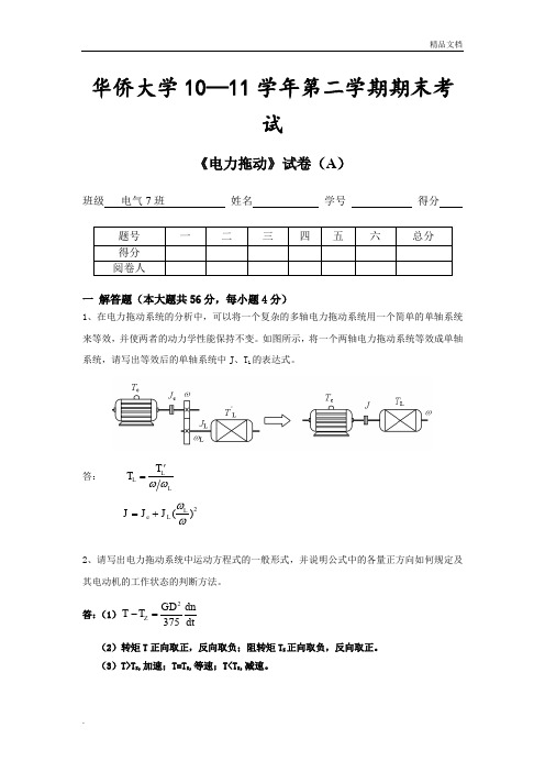 华侨大学期末试卷A《电力拖动》