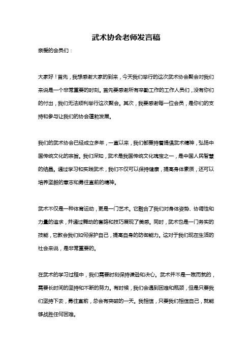 武术协会老师发言稿