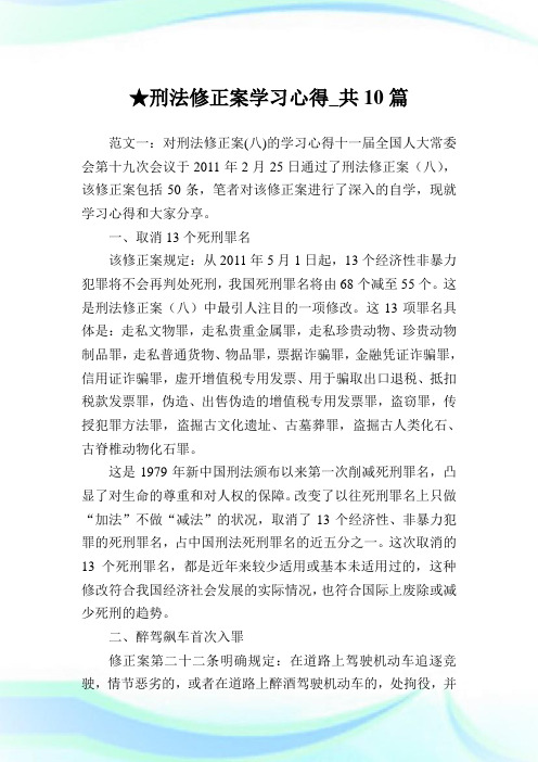 刑法修正案学习心得_共10篇完整篇.doc