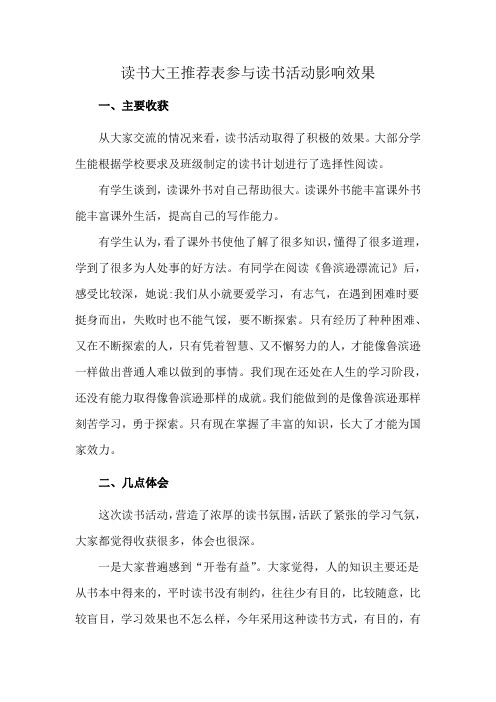 读书大王推荐表参与读书活动影响效果