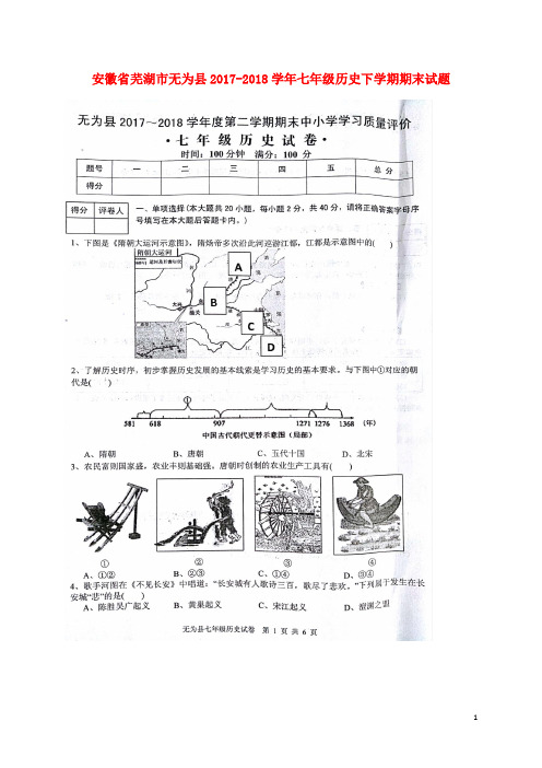 安徽省芜湖市无为县七年级历史下学期期末试题(扫描版)新人教版