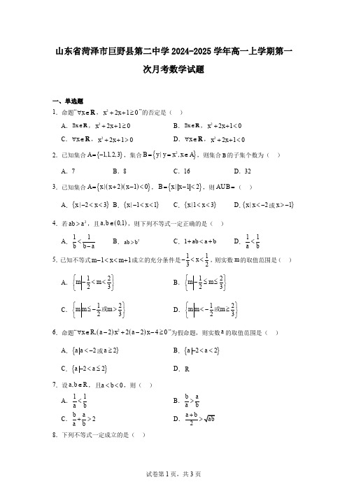 山东省菏泽市巨野县第二中学2024-2025学年高一上学期第一次月考数学试题