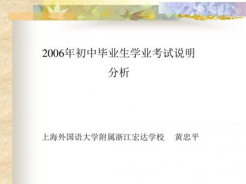 2006年初中毕业生学业考试说明分析.