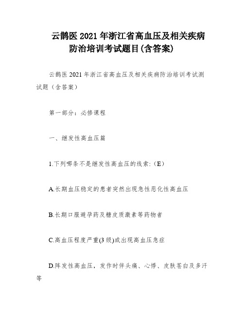 云鹊医2021年浙江省高血压及相关疾病防治培训考试题目(含答案)